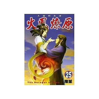 火凤燎原 25 pdf epub mobi 电子书 下载