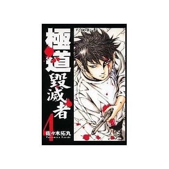 极道毁灭者 4 pdf epub mobi 电子书 下载