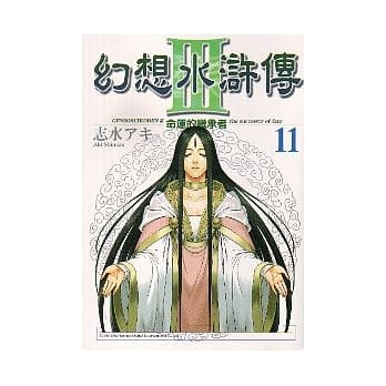 幻想水浒传III 11完 pdf epub mobi 电子书 下载