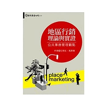 地区行销理论与实证：公共事务管理观点 pdf epub mobi 电子书 下载