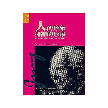 人的形象和神的形象 pdf epub mobi 电子书 下载