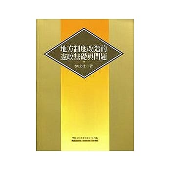 地方制度改造的宪政基础与问题 pdf epub mobi 电子书 下载