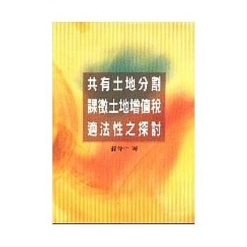共有土地分割课征土地增值税适法性之探讨 pdf epub mobi 电子书 下载