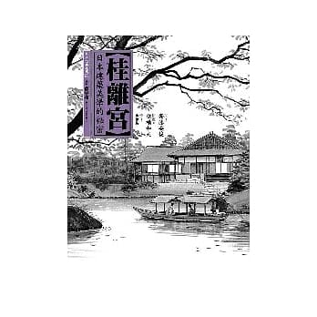 桂离宫 pdf epub mobi 电子书 下载