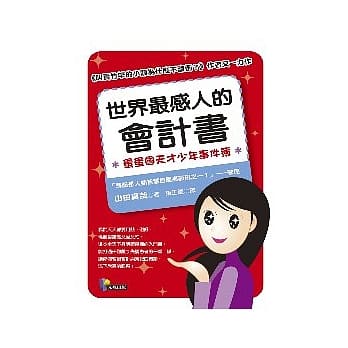 世界最感人的会计书—蛋蛋国天才少年事件簿 pdf epub mobi 电子书 下载