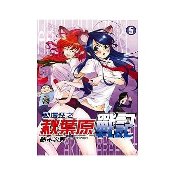 动漫狂之秋叶原战记 5 pdf epub mobi 电子书 下载