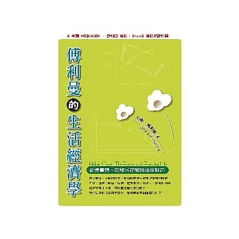傅利曼的生活经济学－从换车道、吃爆米花和踢姊姊谈起 pdf epub mobi 电子书 下载