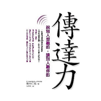 传达力─说别人想听的，让别人听你的 pdf epub mobi 电子书 下载
