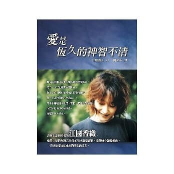 爱是恆久的神智不清 pdf epub mobi 电子书 下载