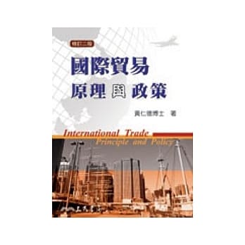 国际贸易原理与政策(修订二版) pdf epub mobi 电子书 下载