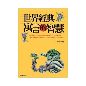 世界经典寓言的智慧 pdf epub mobi 电子书 下载