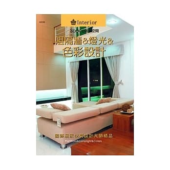 Space 居家空间 阻隔墙&灯光&色彩设计 pdf epub mobi 电子书 下载