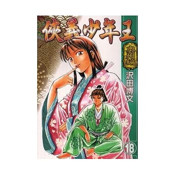 侠义少年王 18 pdf epub mobi 电子书 下载