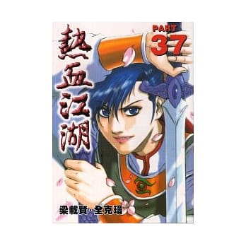 热血江湖 37 pdf epub mobi 电子书 下载