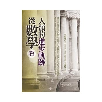 从数学看人类的进步轨迹 pdf epub mobi 电子书 下载