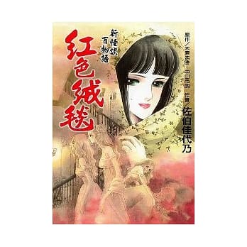 新怪谈百物语 -红色绒毯 (全) pdf epub mobi 电子书 下载