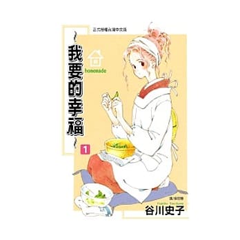 homemade ~ 我要的幸福 ~ 1 pdf epub mobi 电子书 下载