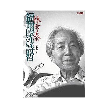 福尔摩沙诗哲：林亨泰 pdf epub mobi 电子书 下载