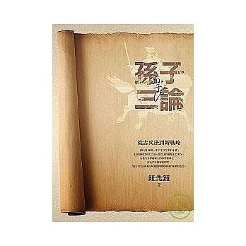 孙子三论：从古兵法到新战略 pdf epub mobi 电子书 下载