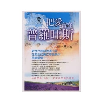 把爱留在普罗旺斯 pdf epub mobi 电子书 下载