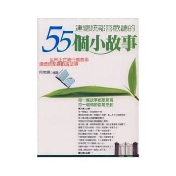 连总统都喜欢听的55个小故事 pdf epub mobi 电子书 下载