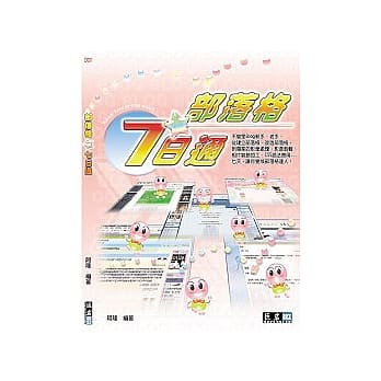 部落格7日通（附光碟） pdf epub mobi 电子书 下载