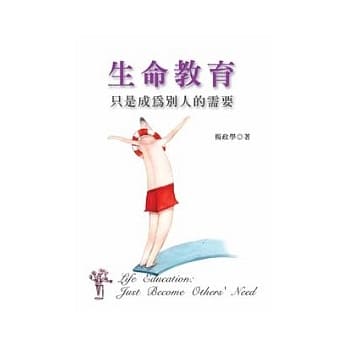 生命教育：只是成为别人的需要 pdf epub mobi 电子书 下载