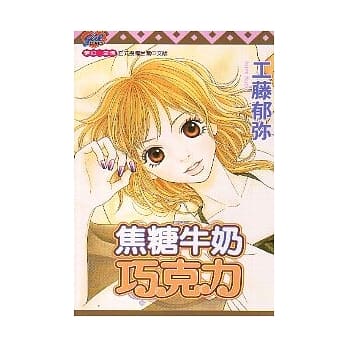 焦糖牛奶巧克力 (全) pdf epub mobi 电子书 下载