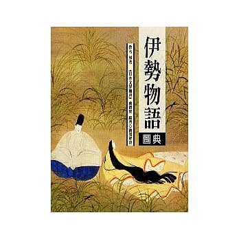 伊势物语图典【彩色图文版】 pdf epub mobi 电子书 下载