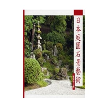 日本庭园石景艺术 pdf epub mobi 电子书 下载