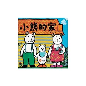 「小熊的家」立体大书 pdf epub mobi 电子书 下载