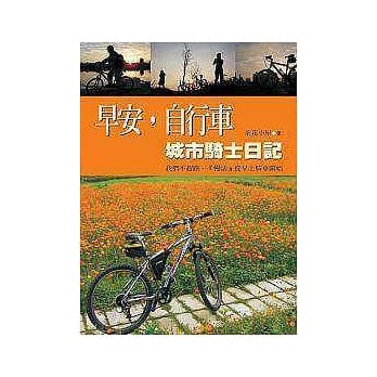 早安，自行车－－城市骑士日记 pdf epub mobi 电子书 下载