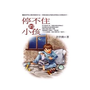 停不住的小孩 pdf epub mobi 电子书 下载