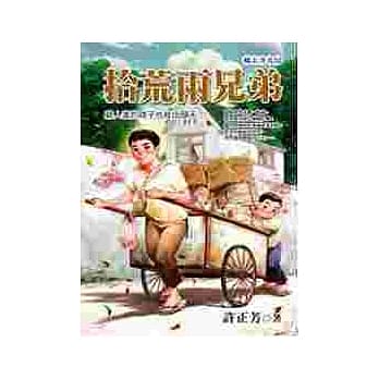 拾荒两兄弟 pdf epub mobi 电子书 下载