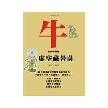 牛－生肖守护者《虚空藏菩萨》 pdf epub mobi 电子书 下载