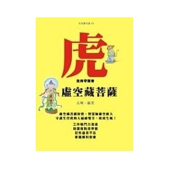 虎－生肖守护者《虚空藏菩萨》 pdf epub mobi 电子书 下载