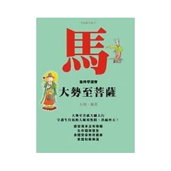 马－生肖守护者《大势至菩萨》 pdf epub mobi 电子书 下载