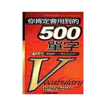 你肯定会用到的500单字 pdf epub mobi 电子书 下载