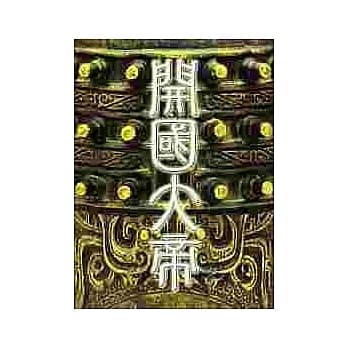 开国大帝 pdf epub mobi 电子书 下载