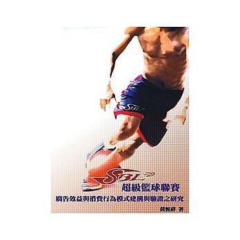 SBL超级篮球联赛广告效益与消费行为模式建构与验证之研究 pdf epub mobi 电子书 下载