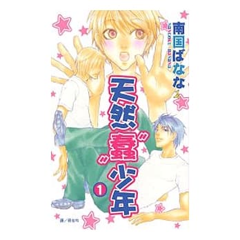 天然“蠢”少年 1 pdf epub mobi 电子书 下载