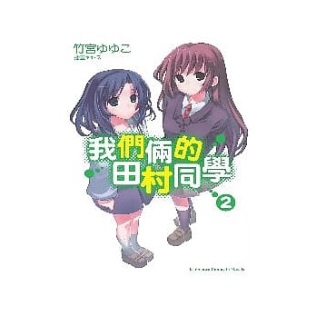 我们俩的田村同学 02 pdf epub mobi 电子书 下载