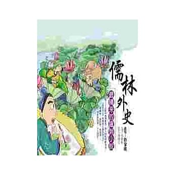 儒林外史：最精釆的讽刺小说 pdf epub mobi 电子书 下载