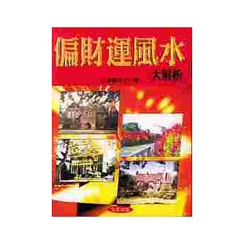 偏财运风水大解析 pdf epub mobi 电子书 下载
