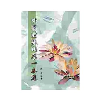 中医临床用药一本通 pdf epub mobi 电子书 下载