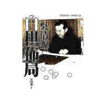 吴清源白棋佈局 pdf epub mobi 电子书 下载