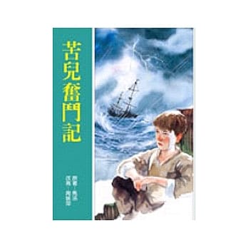 苦儿奋斗记（新版） pdf epub mobi 电子书 下载