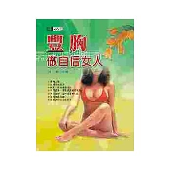 丰胸做自信女人 pdf epub mobi 电子书 下载