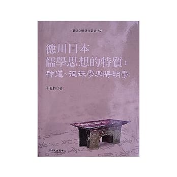 德川日本儒学思想的特质：神道、徂徕学与阳明学 pdf epub mobi 电子书 下载