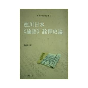 德川日本《论语》诠释史论(二版) pdf epub mobi 电子书 下载